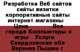 Разработка Веб-сайтов (сайты визитки, корпоративные сайты, интернет-магазины) › Цена ­ 40 000 - Все города Компьютеры и игры » Услуги   . Свердловская обл.,Верхняя Пышма г.